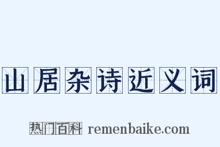 山居杂诗近义词是什么意思的图片